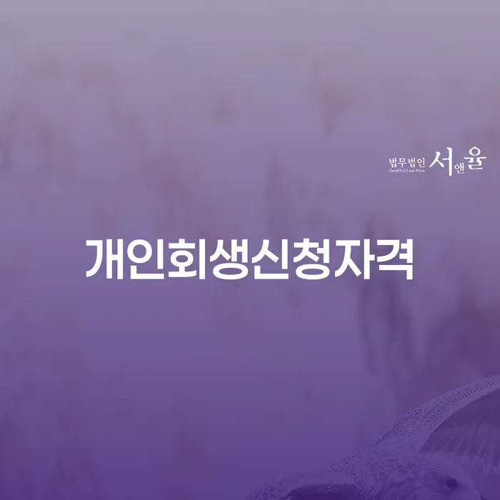 북가좌1동 개인회생신청자격 완벽 가이드