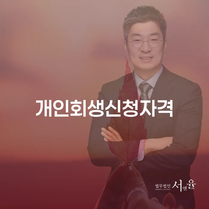 대치동 개인회생 신청 자격과 절차