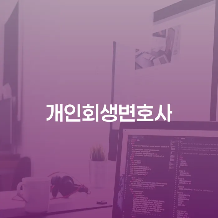제기동 개인회생변호사와 함께하는 성공적인 개인회생 절차