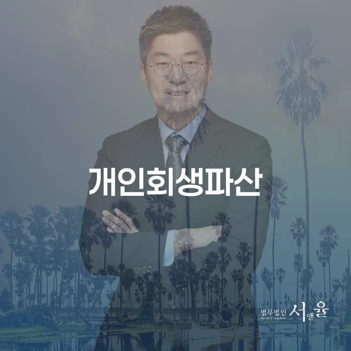 서대문구 개인회생과 개인파산 절차 안내
