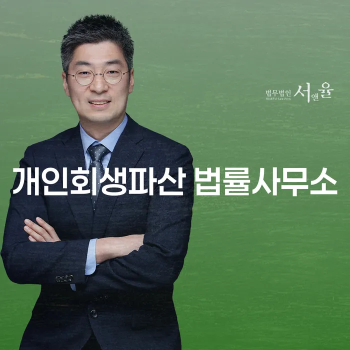 서산시에서 채무조정이 가능할까요? 개인회생과 파산으로 새출발 준비하기