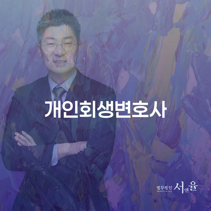 신길동 개인회생변호사: 어떻게 채무에서 벗어날 수 있을까요?