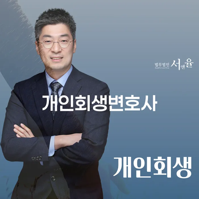 개인회생, 서초동 개인회생변호사와 함께하면 어떤 이점이 있을까요?