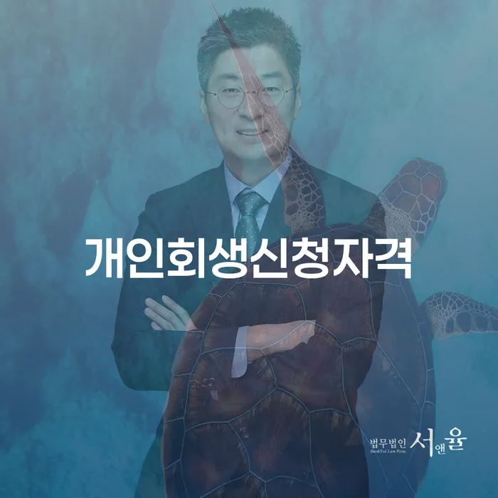 상계동 개인회생신청자격, 어떻게 확인할 수 있을까요?