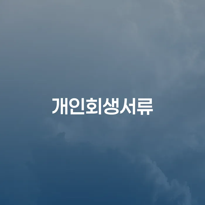 개인회생서류 준비를 통해 채무 문제 해결하는 방법은?