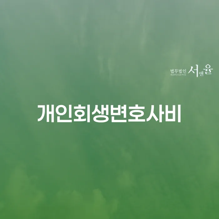 개인회생변호사비는 얼마나 드나요? 신청 전 필수 정보!