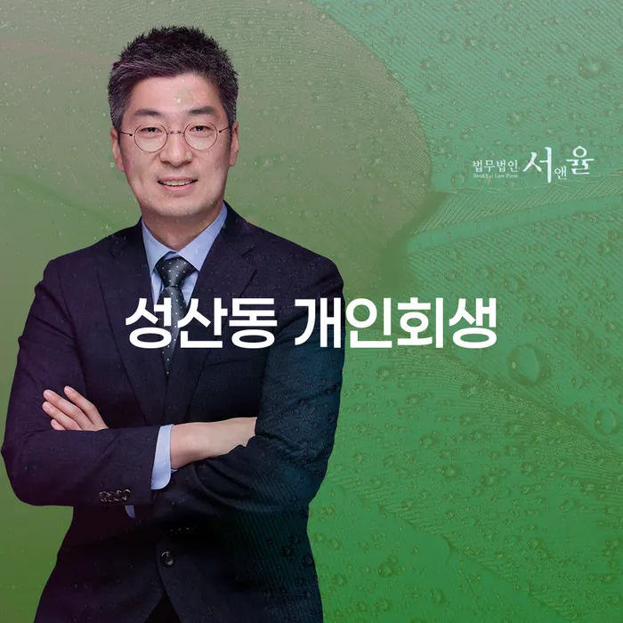 성산동 개인회생, 빚의 무게를 덜어낼 수 있는 방법은?
