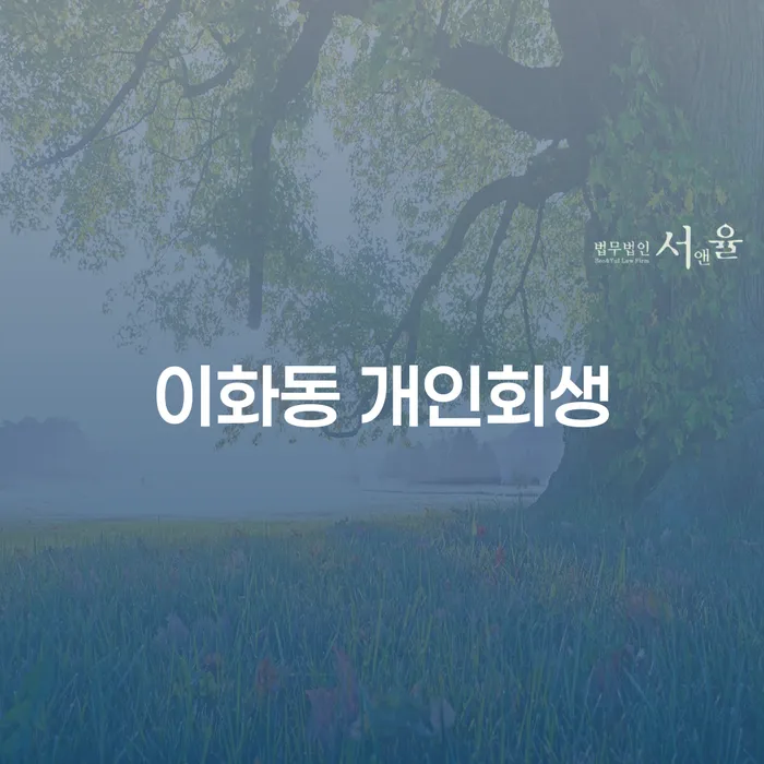 이화동에서 개인회생을 고려해야 하는 이유는 무엇일까요?