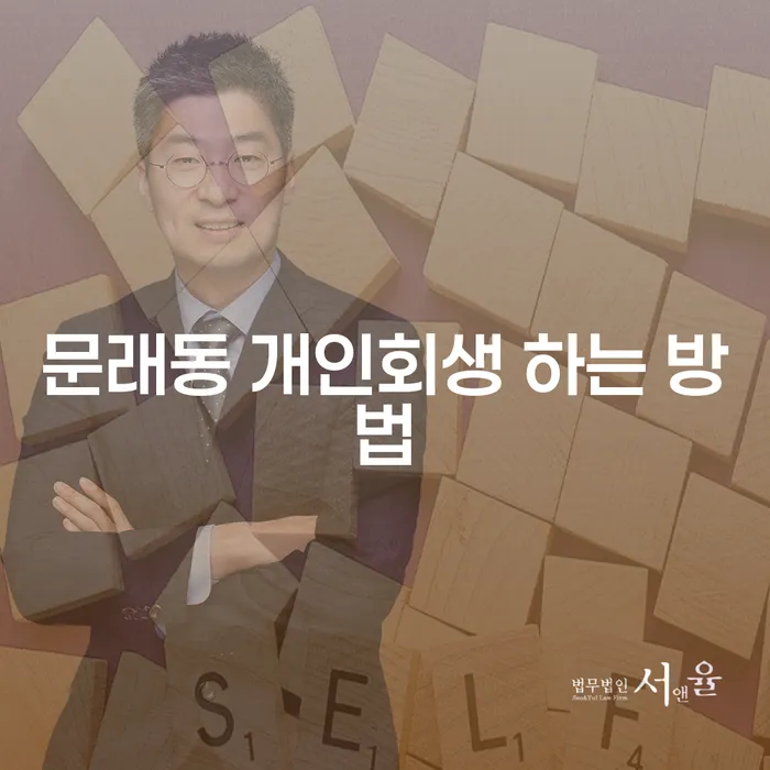 문래동 개인회생 하는 방법, 어떻게 신청해야 할까요?