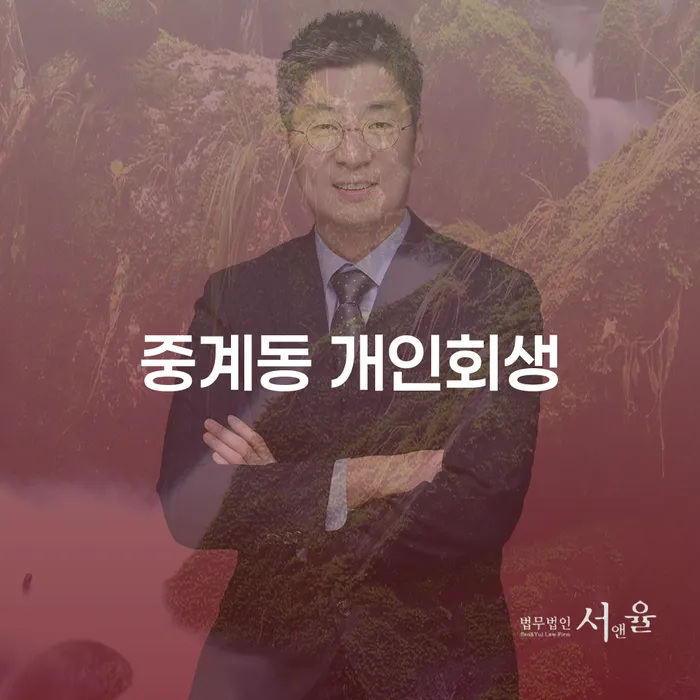 중계동 개인회생과 개인파산, 당신의 빚을 줄이는 방법은?