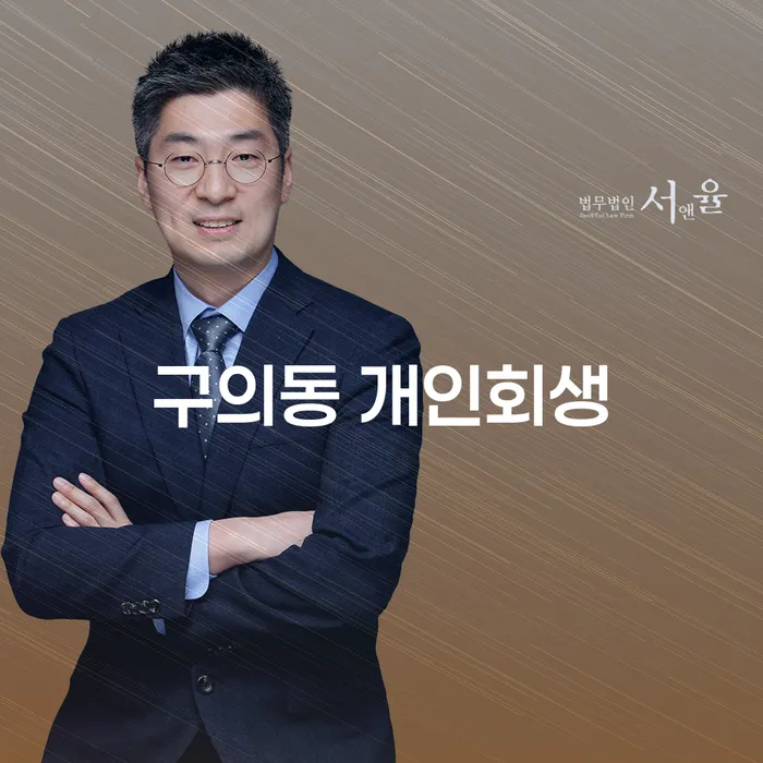 구의동 개인회생, 당신에게 필요한 최적의 선택일까요?