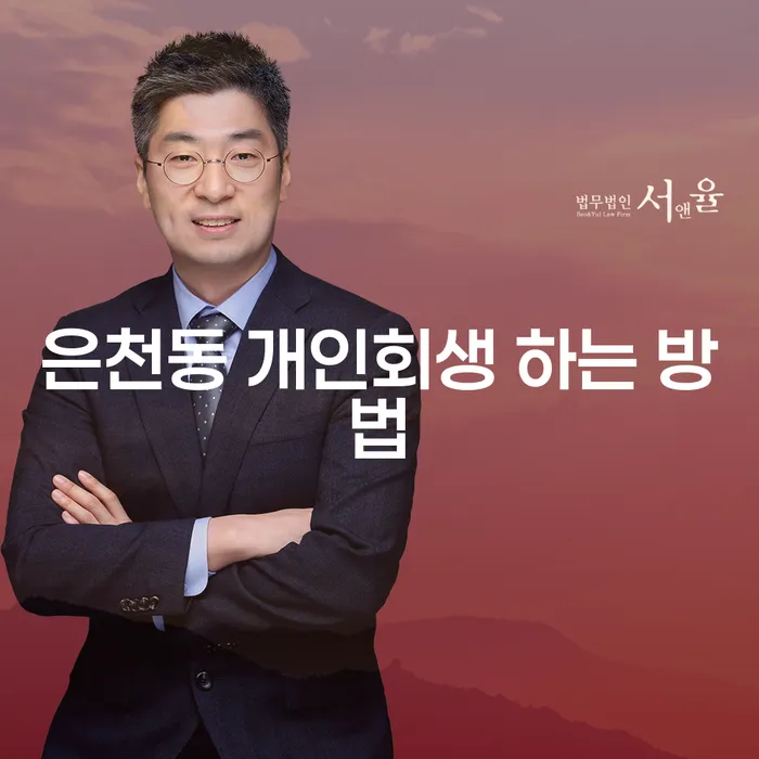 은천동 개인회생 어떻게 진행해야 할까요?