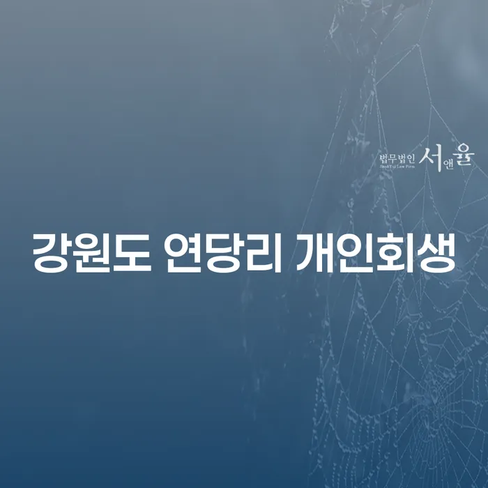 강원도 연당리에서 어떻게 개인회생을 성공적으로 진행할 수 있을까요?
