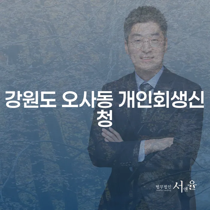 강원도 오사동 개인회생신청, 어떻게 시작해야 할까요?