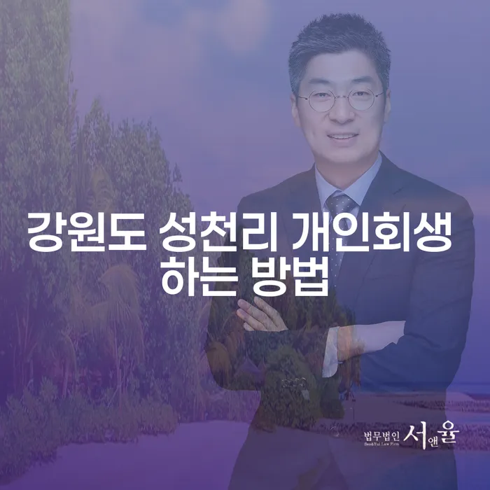 강원도 성천리에서 개인회생을 신청하는 방법은 무엇인가요?