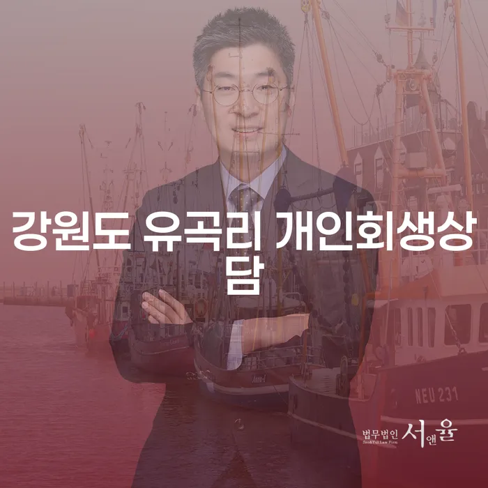 개인회생을 통한 새로운 시작: 강원도 유곡리 개인회생상담이 필요한 이유는?