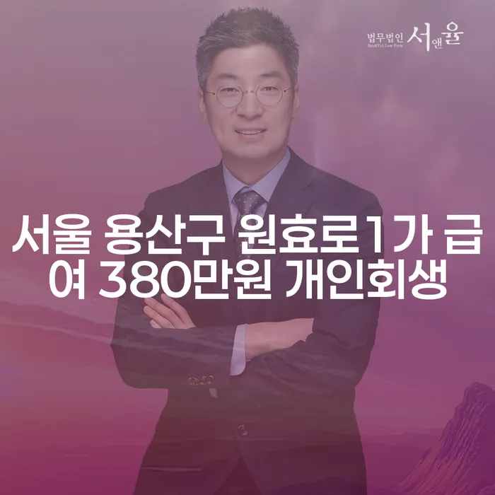 서울 용산구 원효로1가 급여 380만원 개인회생, 어떻게 준비해야 할까요?