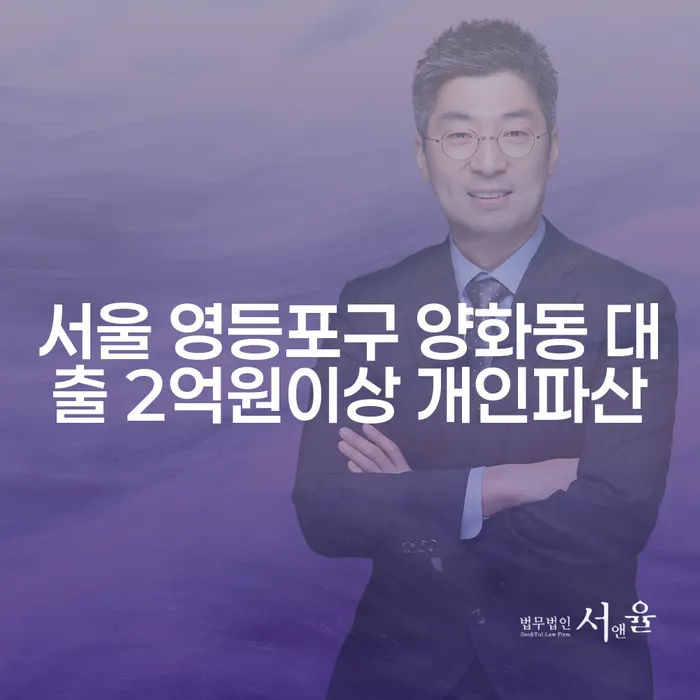 서울 영등포구 양화동에서 대출 2억원 이상, 주식대출 5000만원 해결 방법은?