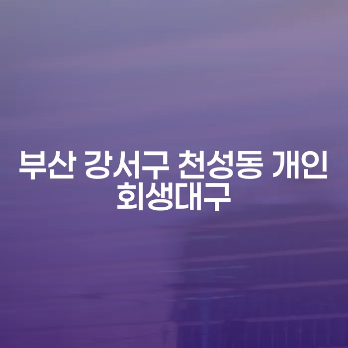 부산 강서구 천성동 개인회생대구: 채무 해결의 길을 찾다