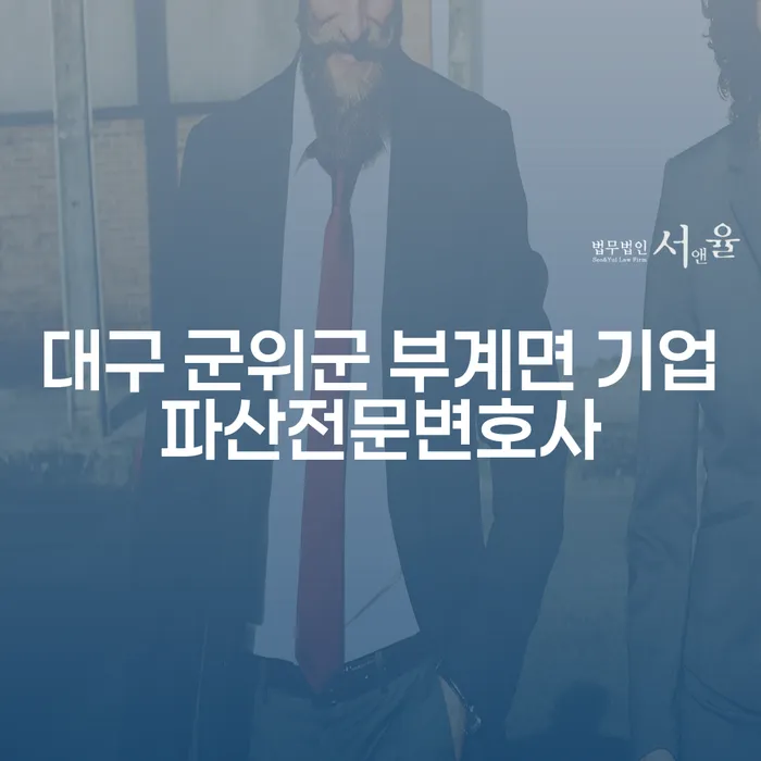 대구 군위군 부계면 기업파산전문변호사와 주택담보대출개인회생, 어떻게 해결할 수 있을까요?