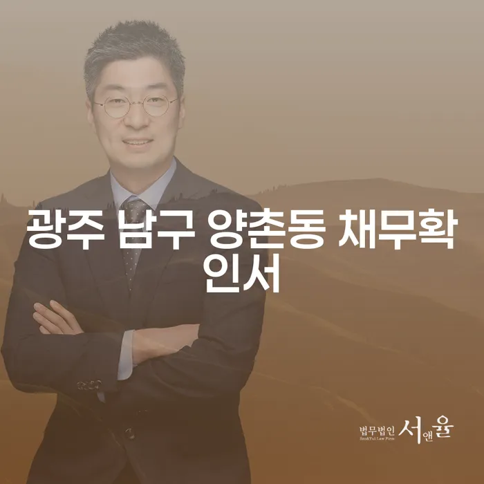 광주 남구 양촌동 채무확인서, 개인파산전문에게 물어보세요?