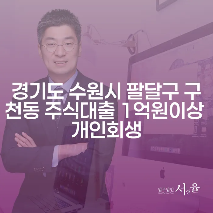 경기도 수원시 팔달구 구천동에서 주식대출 1억원 이상, 개인회생으로 해결할 수 있을까요?
