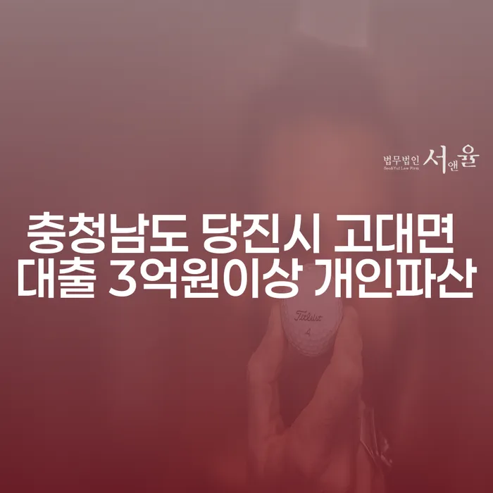 충청남도 당진시 고대면에서 대출 3억원 이상일 때 개인파산을 고려해야 할까요?