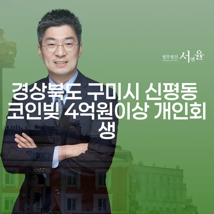 경상북도 구미시 신평동에서 코인빚 4억원 이상, 개인회생 신청 가능할까요?