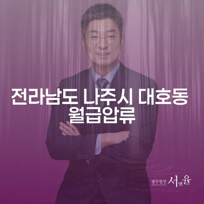 전라남도 나주시 대호동 월급압류, 어떻게 해결할 수 있을까요?