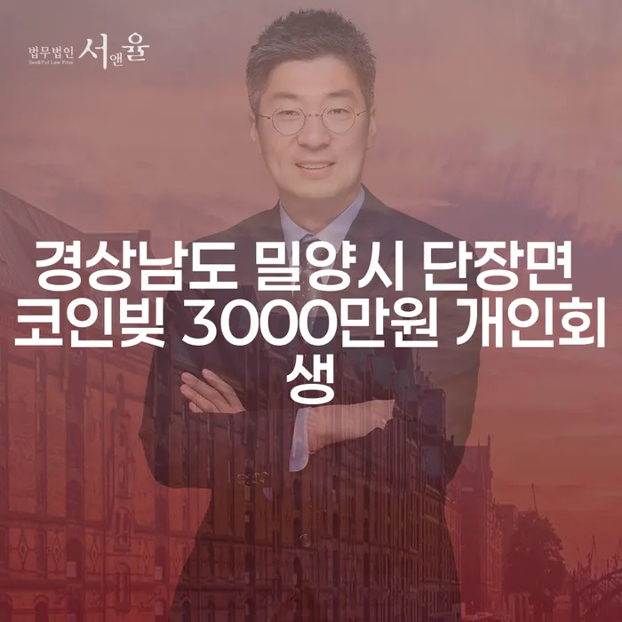 경상남도 밀양시 단장면에서 코인빚 3000만원, 개인회생으로 해결할 수 있을까요?