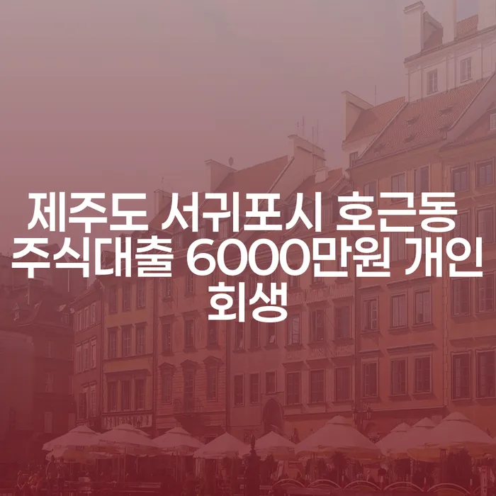 제주도 서귀포시 호근동에서 주식대출 6000만원 개인회생, 가능할까요?
