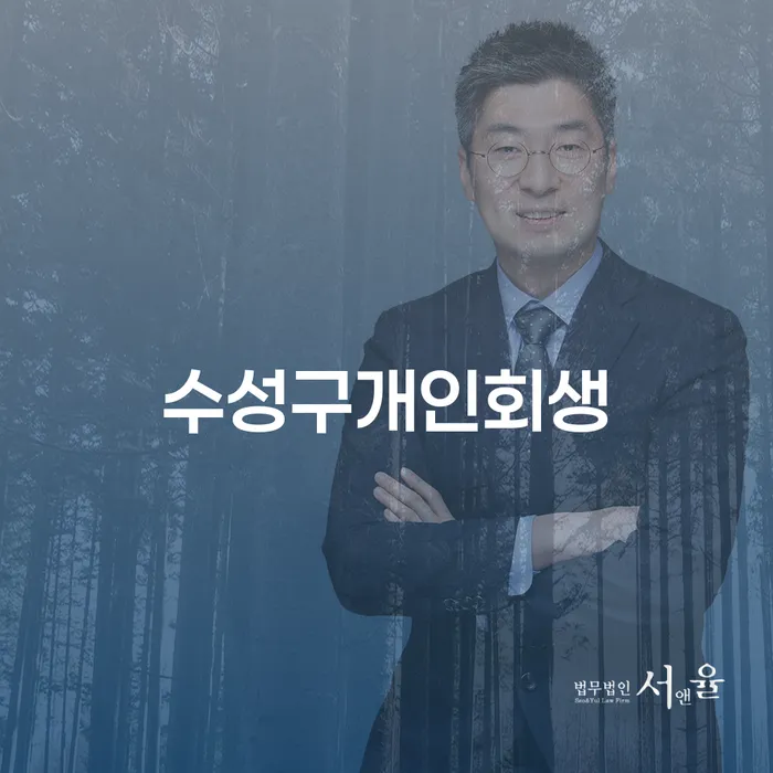 수성구에서 개인회생을 고려하고 계신가요? 주택담보대출과 관련된 모든 것