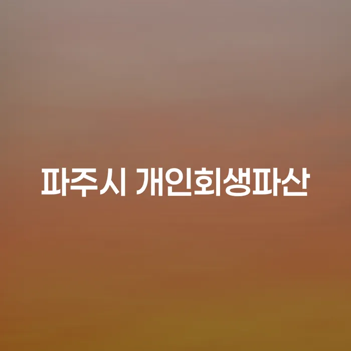 파주시 개인회생파산, 당신에게 필요한 법적 해결책은?