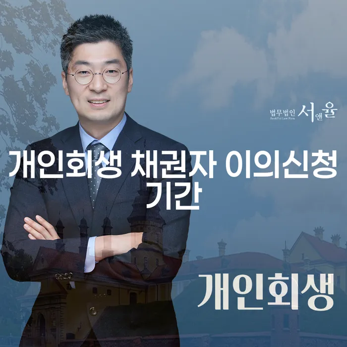 개인회생 채권자 이의신청기간, 어떻게 대비해야 할까요?