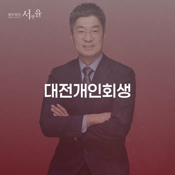대전개인회생, 당신의 경제적 부담을 줄이는 첫걸음인가요?