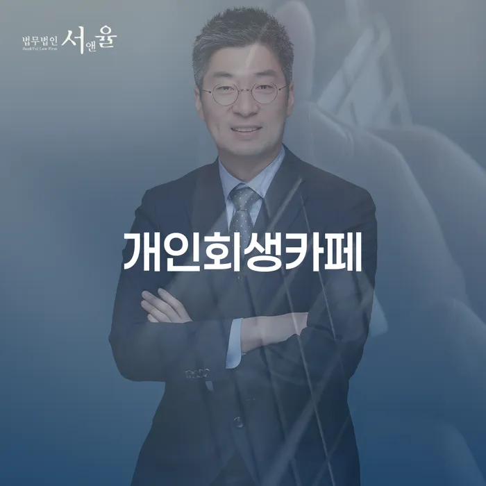 개인회생카페에서 개인회생 신청시 배우자 재산은 어떻게 되나요?