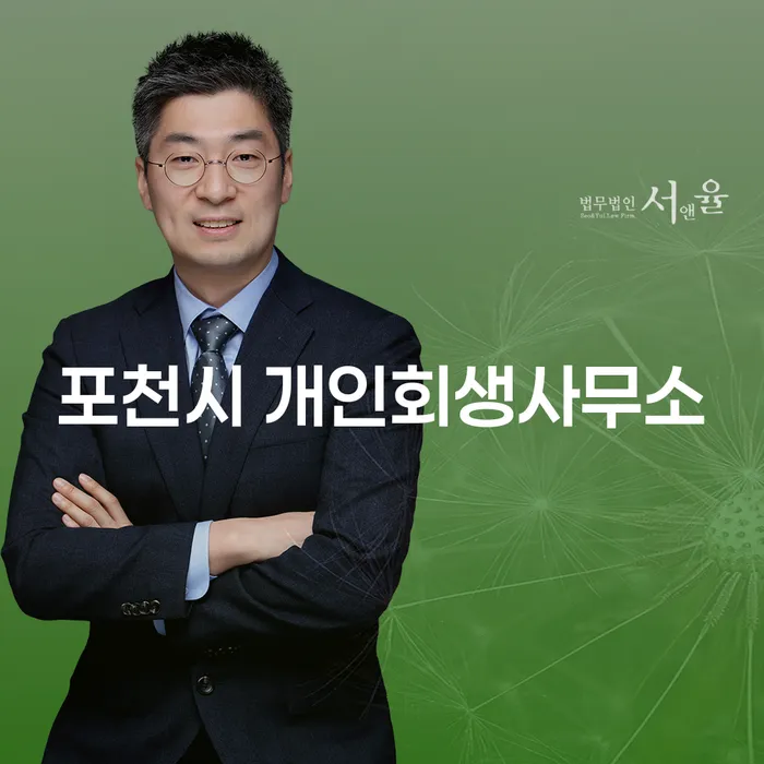 포천시 개인회생사무소에서 개인회생 법원출석 어떻게 준비해야 할까요?