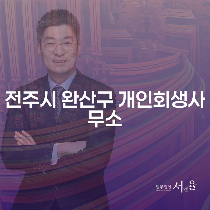 전주시 완산구 개인회생사무소와 경주시 도산전문변호사: 채무 문제 해결의 길잡이