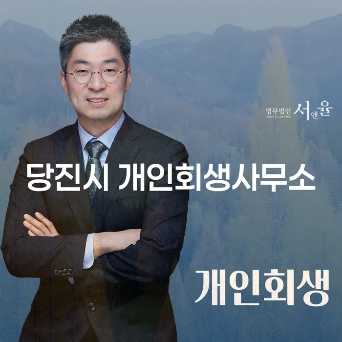 당진시 개인회생사무소, 당신의 채무 문제에 해답이 될 수 있을까요?