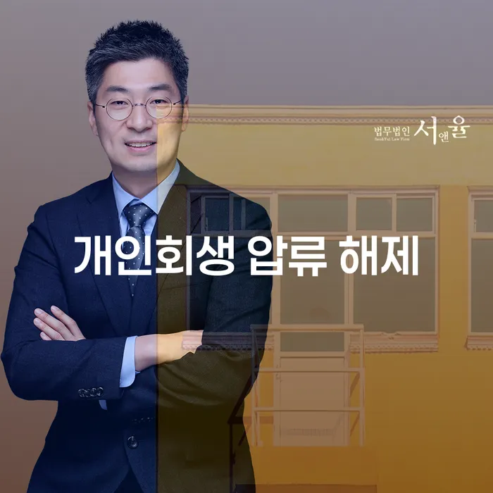 개인회생 압류 해제: 당신의 금융 미래를 위한 첫걸음은?