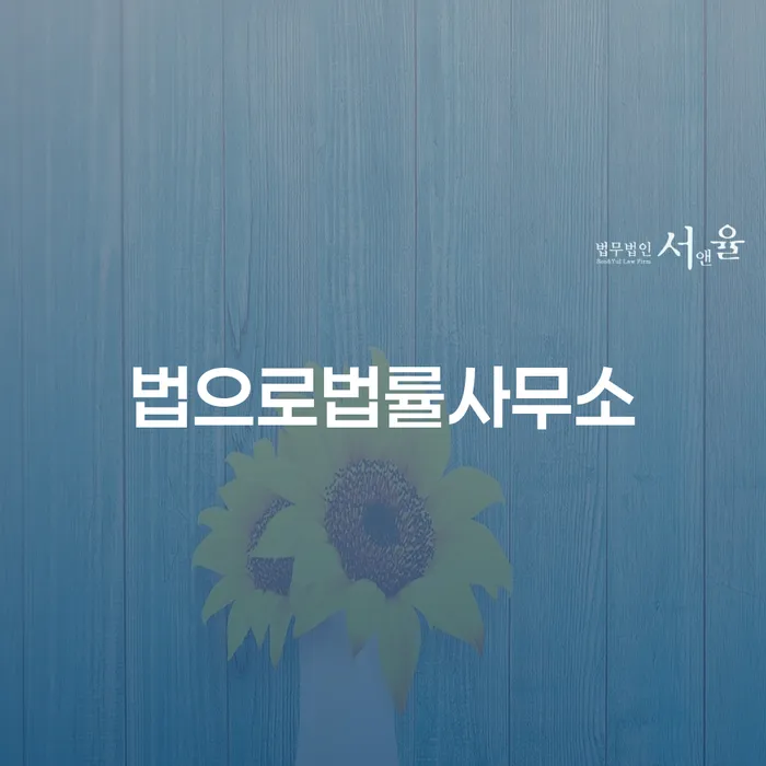 법으로법률사무소와 함께 개인회생 사건번호대출 해결하는 방법은?
