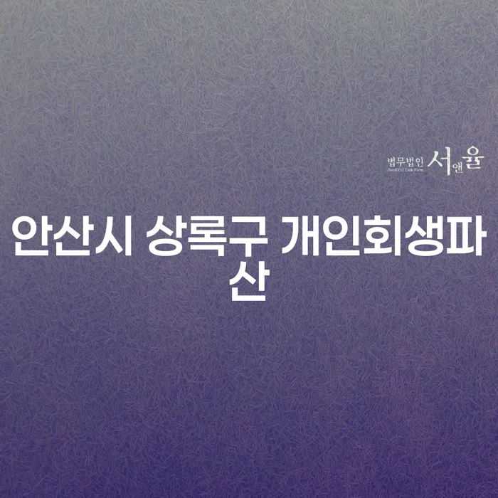 안산시 상록구에서 개인회생과 파산, 어떻게 시작할까요?