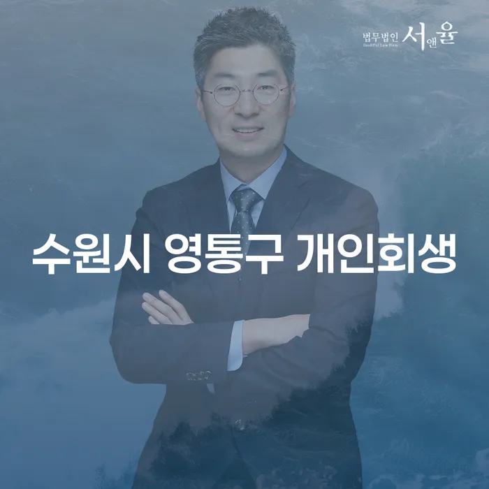 수원시 영통구 개인회생, 이제는 알아야 할 모든 것!