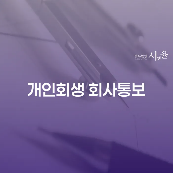 개인회생 신청 시 회사에 통보되나요? 수원시 권선구 개인회생사무소에서 알아보세요!