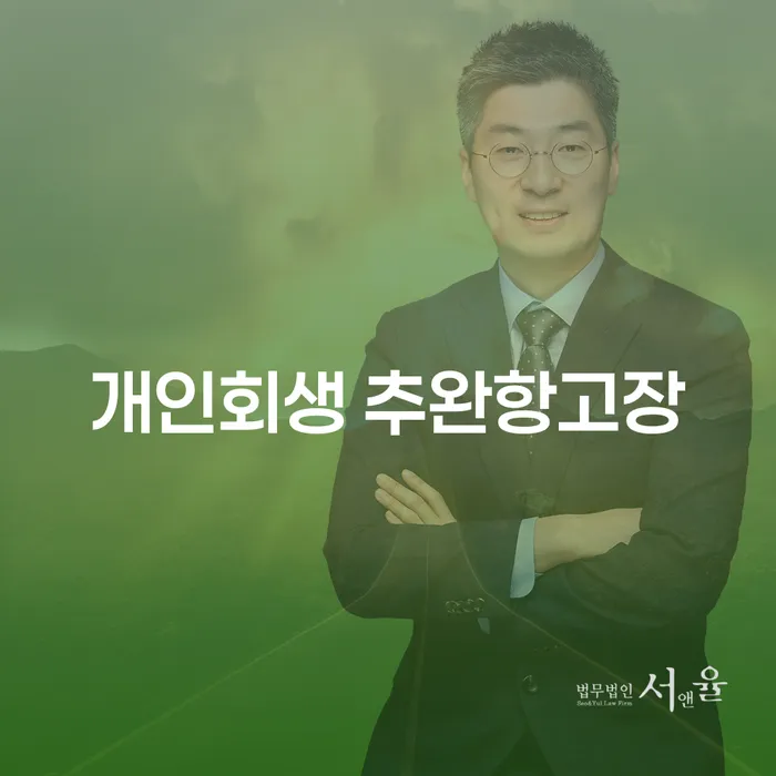 개인회생 추완항고장이란? 채무 해결의 새로운 길을 열다