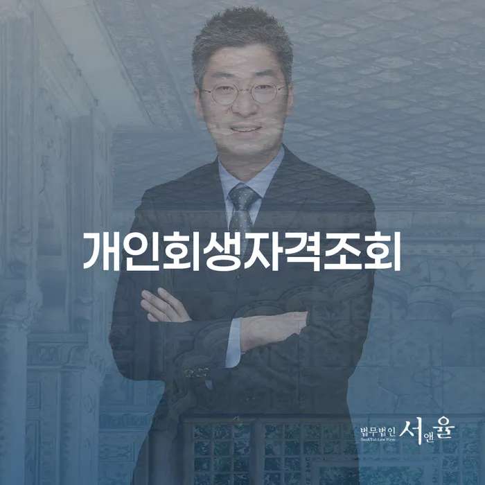 개인회생자격조회, 미납대출 문제 해결의 시작은?