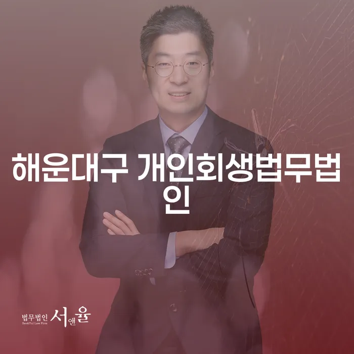 해운대구 개인회생법무법인: 당신의 채무 문제를 해결하는 법