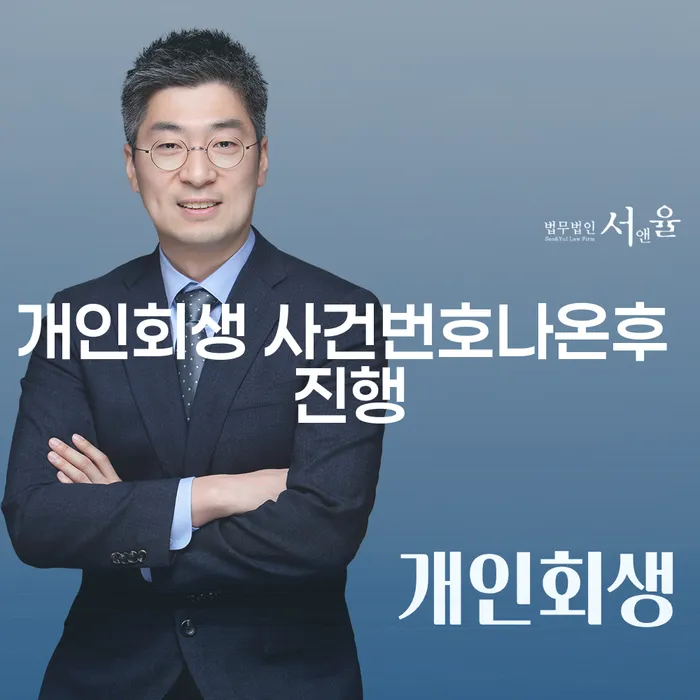 개인회생 사건번호가 나온 후, 어떻게 진행해야 할까요?