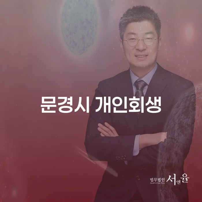 문경시 개인회생 절차, 그리고 개인회생 후 차량 구매는 어떻게?