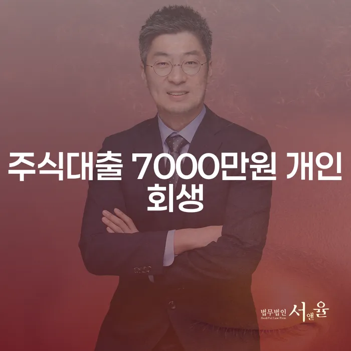 주식대출 7000만원, 개인회생이 답이 될 수 있을까?